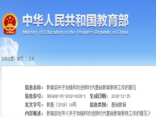教育部關(guān)于加強(qiáng)和改進(jìn)新時代基礎(chǔ)教育 教研工作的意見