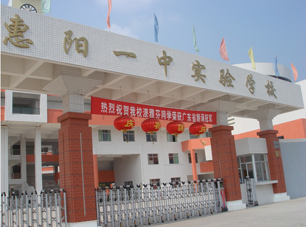 惠陽(yáng)一中實(shí)驗(yàn)學(xué)校<a href='http://www.gzxiangru.cn/products/99-1.html' target='1' style='font-size:18px; font-weight:bold; color:#000000;'>校門(mén)設(shè)計(jì)</a>