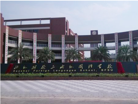北外附校三水外國語學(xué)校<a href='http://www.gzxiangru.cn/products/99-1.html' target='1' style='font-size:18px; font-weight:bold; color:#000000;'>校門設(shè)計</a>